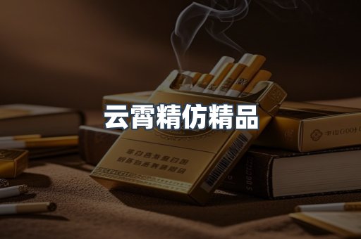 云霄精仿精品